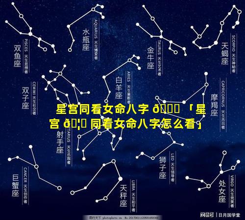 星宫同看女命八字 🐛 「星宫 🦈 同看女命八字怎么看」